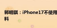 郭明錤：iPhone17不使用节省空间的主板材料