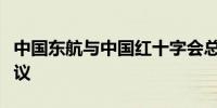 中国东航与中国红十字会总会签署战略合作协议