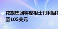 花旗集团将摩根士丹利目标价从98美元上调至105美元