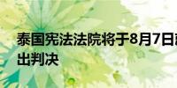 泰国宪法法院将于8月7日就解散远进党案作出判决