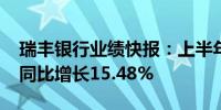 瑞丰银行业绩快报：上半年净利润8.43亿元 同比增长15.48%