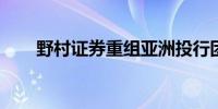 野村证券重组亚洲投行团队进行裁员