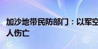 加沙地带民防部门：以军空袭加沙多地致上百人伤亡