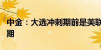 中金：大选冲刺期前是美联储降息的关键窗口期