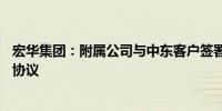 宏华集团：附属公司与中东客户签署超15亿元智能钻机销售协议