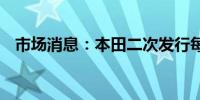 市场消息：本田二次发行每股1664.5日元