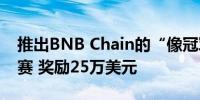 推出BNB Chain的“像冠军一样训练”挑战赛 奖励25万美元