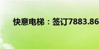 快意电梯：签订7883.86万元重大合同