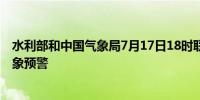 水利部和中国气象局7月17日18时联合发布红色山洪灾害气象预警