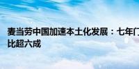 麦当劳中国加速本土化发展：七年门店数量翻番95后员工占比超六成