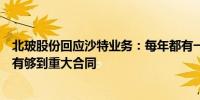 北玻股份回应沙特业务：每年都有一些常规的经营订单并没有够到重大合同