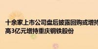 十余家上市公司盘后披露回购或增持计划公告 华宝投资拟最高3亿元增持重庆钢铁股份