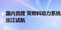 国内首艘 双燃料动力系统耙吸式挖泥船今日出江试航