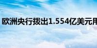 欧洲央行拨出1.554亿美元用于美元贷款操作