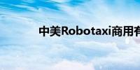 中美Robotaxi商用有何差异？