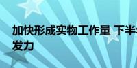 加快形成实物工作量 下半年基建投资料持续发力