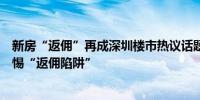 新房“返佣”再成深圳楼市热议话题业内人士提醒购房者警惕“返佣陷阱”