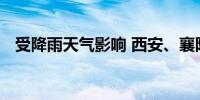 受降雨天气影响 西安、襄阳等地列车停运