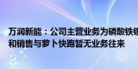 万润新能：公司主营业务为磷酸铁锂、磷酸铁的研发、生产和销售与萝卜快跑暂无业务往来