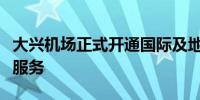 大兴机场正式开通国际及地区航班电子登机牌服务