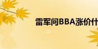 雷军问BBA涨价什么情况