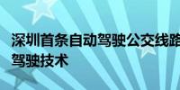 深圳首条自动驾驶公交线路采用商汤绝影自动驾驶技术