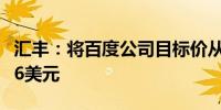 汇丰：将百度公司目标价从145美元下调至116美元