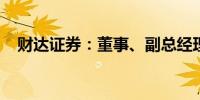 财达证券：董事、副总经理张元退休离任