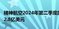 精神航空2024年第二季度的总收入估计约为12.8亿美元