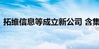 拓维信息等成立新公司 含集成电路制造业务