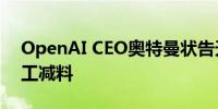 OpenAI CEO奥特曼状告天价豪宅开发商偷工减料