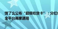 饿了么公布“超级吃货卡”：分红色和金色两类型无门槛、全平台商家通用