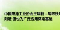 中国电池工业协会王建新：磷酸铁锂电芯下滑至0.4元/Wh附近 但也为广泛应用奠定基础