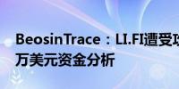 BeosinTrace：LI.FI遭受攻击事件损失1000万美元资金分析