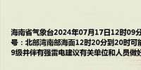 海南省气象台2024年07月17日12时09分发布海上雷雨大风黄色预警信号：北部湾南部海面12时20分到20时可能出现雷雨大风天气风力达7～9级并伴有强雷电建议有关单位和人员做好防范工作