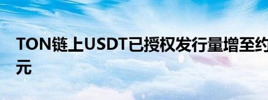 TON链上USDT已授权发行量增至约7.3亿美元