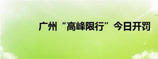 广州“高峰限行”今日开罚