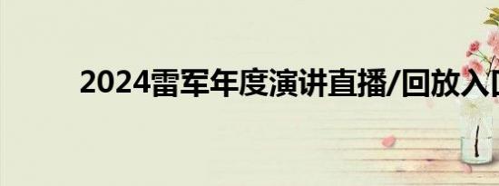 2024雷军年度演讲直播/回放入口