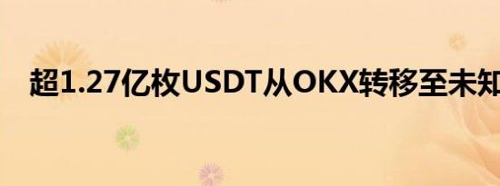 超1.27亿枚USDT从OKX转移至未知钱包