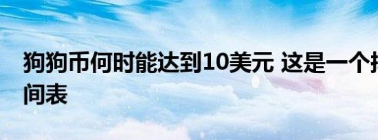 狗狗币何时能达到10美元 这是一个拟议的时间表