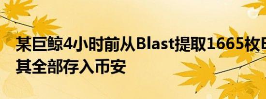 某巨鲸4小时前从Blast提取1665枚ETH并将其全部存入币安