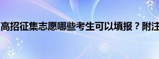 高招征集志愿哪些考生可以填报？附注意事项