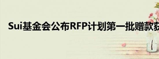 Sui基金会公布RFP计划第一批赠款获得者