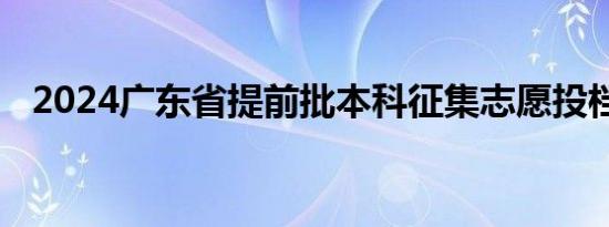 2024广东省提前批本科征集志愿投档情况