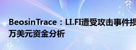 BeosinTrace：LI.FI遭受攻击事件损失1000万美元资金分析