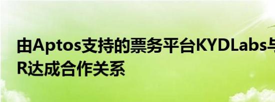 由Aptos支持的票务平台KYDLabs与纽约LPR达成合作关系