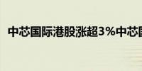 中芯国际港股涨超3%中芯国际A股涨近1%