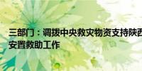 三部门：调拨中央救灾物资支持陕西洪涝灾区做好受灾群众安置救助工作