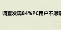 调查发现84%PC用户不愿意多花钱买AI PC