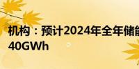 机构：预计2024年全年储能锂电池出货量超240GWh